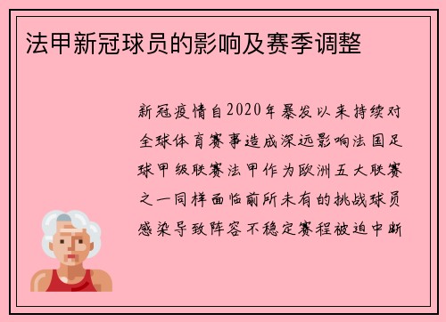 法甲新冠球员的影响及赛季调整