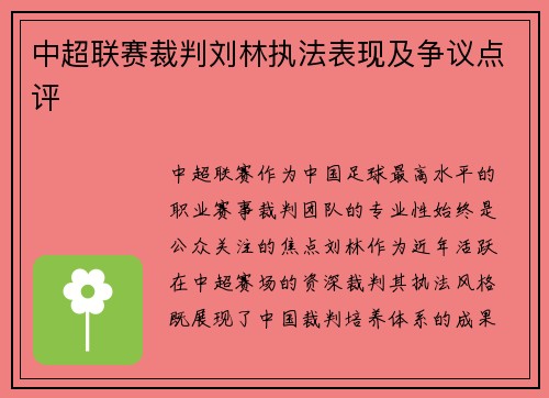中超联赛裁判刘林执法表现及争议点评