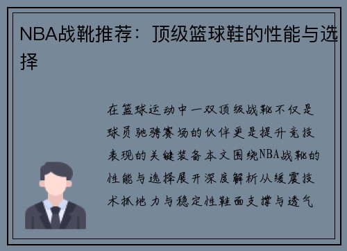 NBA战靴推荐：顶级篮球鞋的性能与选择