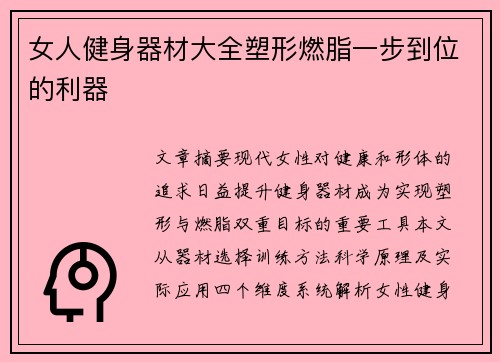 女人健身器材大全塑形燃脂一步到位的利器