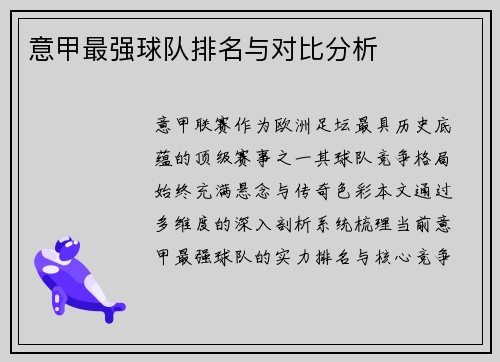 意甲最强球队排名与对比分析