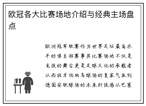 欧冠各大比赛场地介绍与经典主场盘点