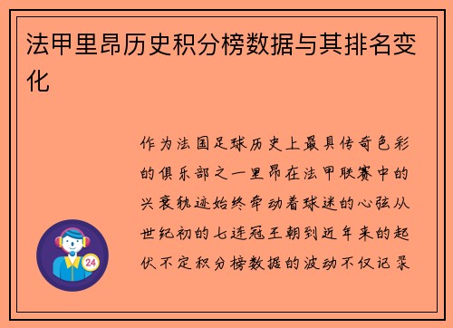 法甲里昂历史积分榜数据与其排名变化