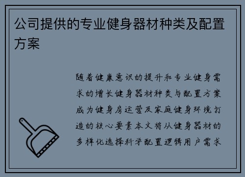 公司提供的专业健身器材种类及配置方案