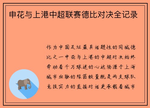 申花与上港中超联赛德比对决全记录