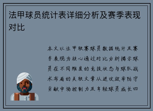 法甲球员统计表详细分析及赛季表现对比