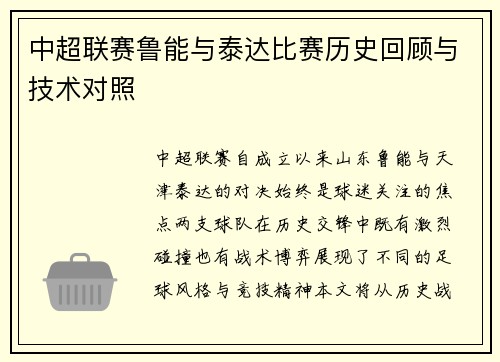 中超联赛鲁能与泰达比赛历史回顾与技术对照