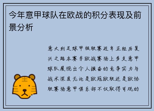 今年意甲球队在欧战的积分表现及前景分析