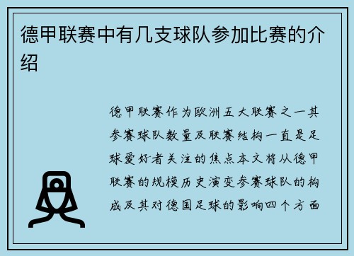 德甲联赛中有几支球队参加比赛的介绍