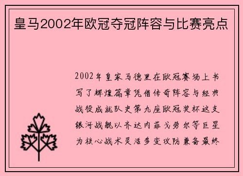 皇马2002年欧冠夺冠阵容与比赛亮点