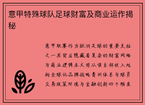 意甲特殊球队足球财富及商业运作揭秘