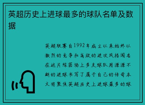 英超历史上进球最多的球队名单及数据
