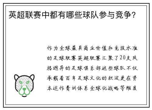 英超联赛中都有哪些球队参与竞争？