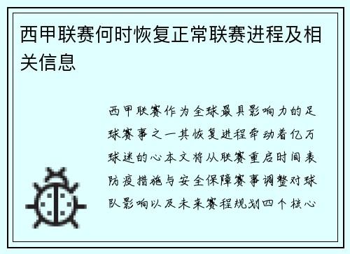 西甲联赛何时恢复正常联赛进程及相关信息