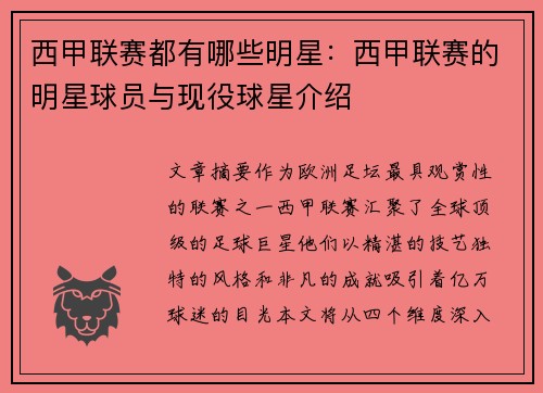西甲联赛都有哪些明星：西甲联赛的明星球员与现役球星介绍