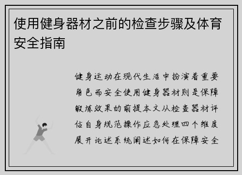 使用健身器材之前的检查步骤及体育安全指南