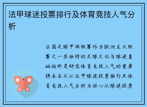 法甲球迷投票排行及体育竞技人气分析