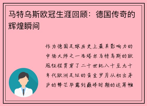 马特乌斯欧冠生涯回顾：德国传奇的辉煌瞬间