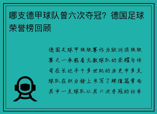 哪支德甲球队曾六次夺冠？德国足球荣誉榜回顾