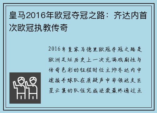 皇马2016年欧冠夺冠之路：齐达内首次欧冠执教传奇