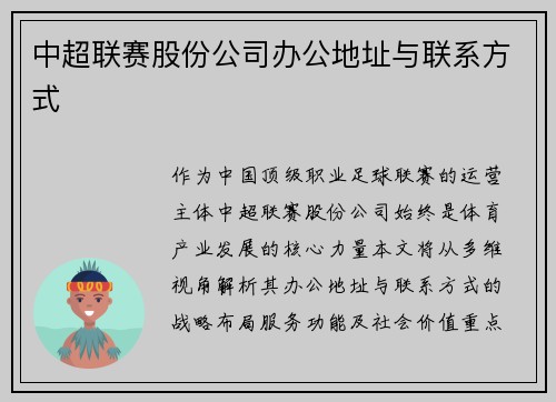 中超联赛股份公司办公地址与联系方式