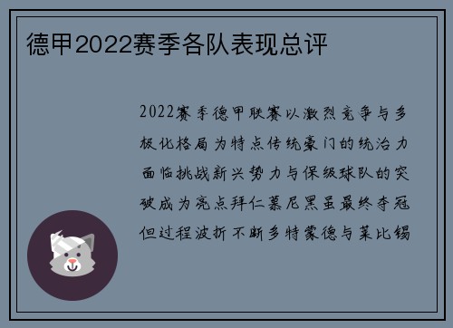 德甲2022赛季各队表现总评