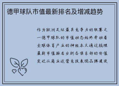 德甲球队市值最新排名及增减趋势