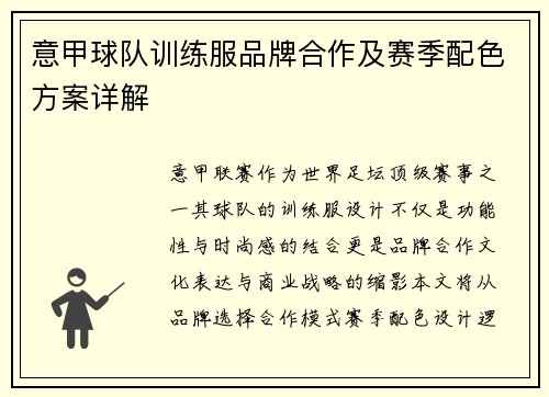 意甲球队训练服品牌合作及赛季配色方案详解