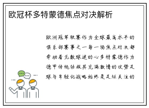 欧冠杯多特蒙德焦点对决解析