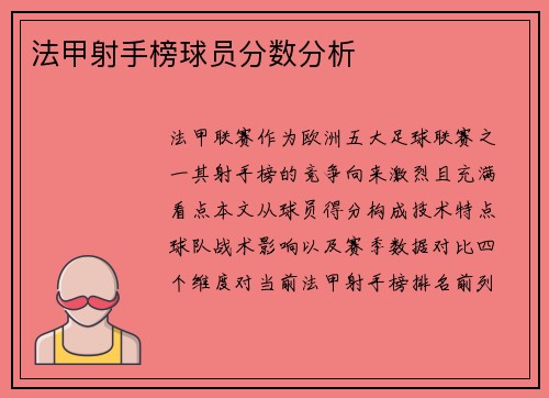 法甲射手榜球员分数分析