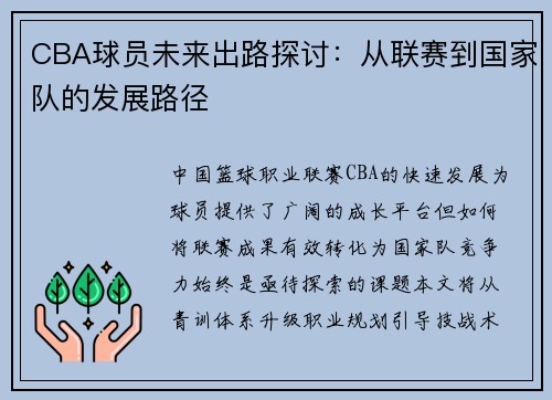 CBA球员未来出路探讨：从联赛到国家队的发展路径