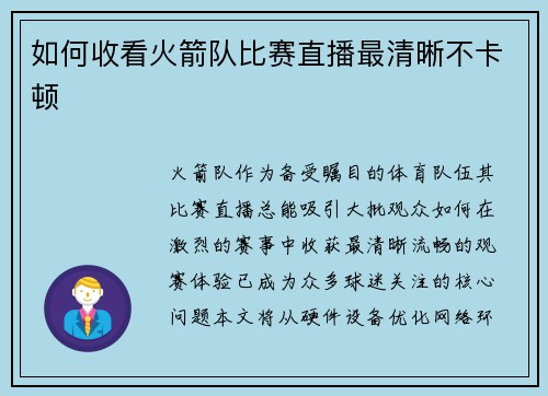 如何收看火箭队比赛直播最清晰不卡顿