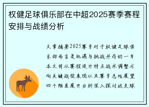 权健足球俱乐部在中超2025赛季赛程安排与战绩分析