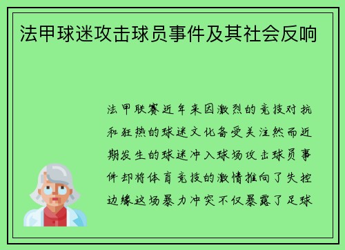 法甲球迷攻击球员事件及其社会反响