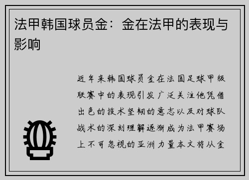 法甲韩国球员金：金在法甲的表现与影响