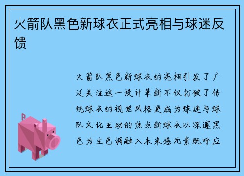 火箭队黑色新球衣正式亮相与球迷反馈