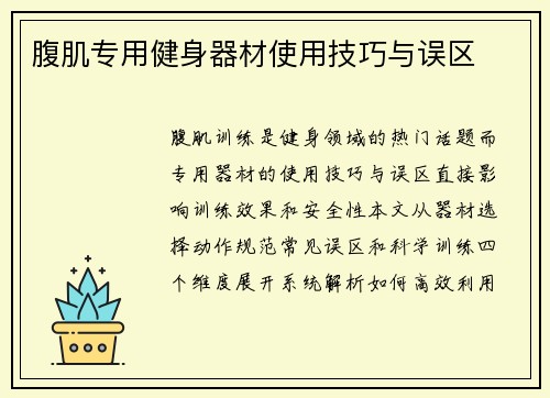 腹肌专用健身器材使用技巧与误区