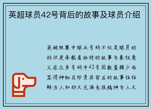 英超球员42号背后的故事及球员介绍