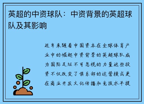 英超的中资球队：中资背景的英超球队及其影响