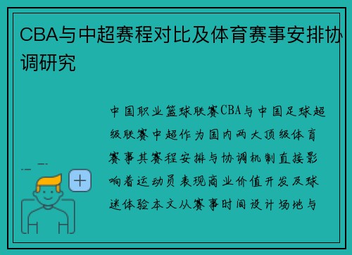 CBA与中超赛程对比及体育赛事安排协调研究