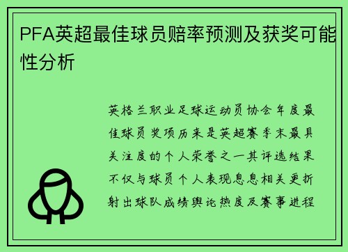 PFA英超最佳球员赔率预测及获奖可能性分析