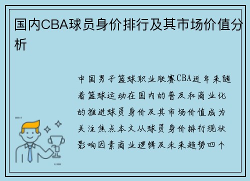 国内CBA球员身价排行及其市场价值分析
