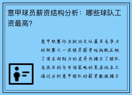 意甲球员薪资结构分析：哪些球队工资最高？