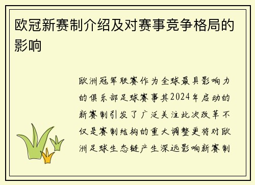 欧冠新赛制介绍及对赛事竞争格局的影响
