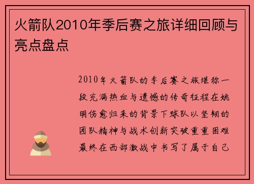 火箭队2010年季后赛之旅详细回顾与亮点盘点