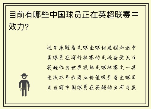 目前有哪些中国球员正在英超联赛中效力？