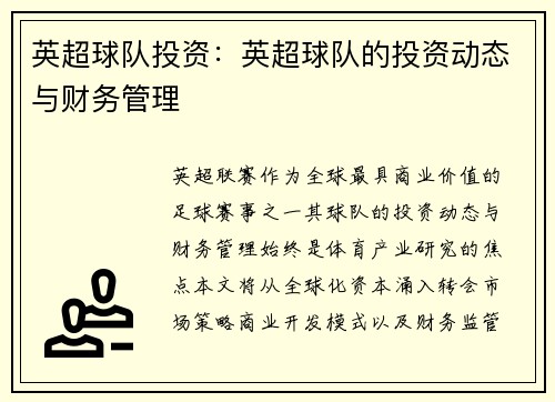 英超球队投资：英超球队的投资动态与财务管理