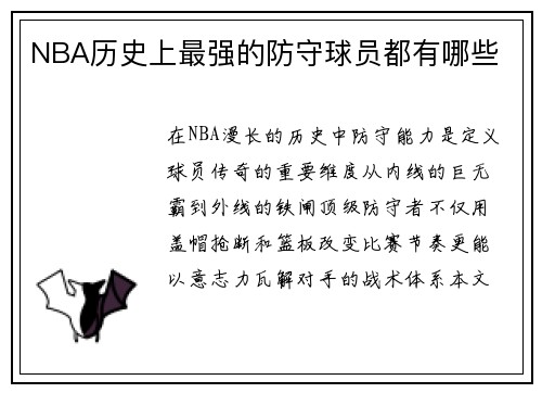 NBA历史上最强的防守球员都有哪些