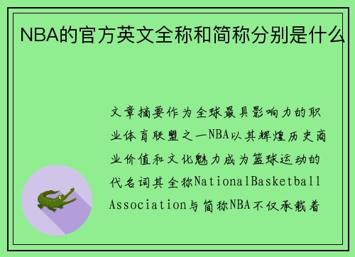 NBA的官方英文全称和简称分别是什么