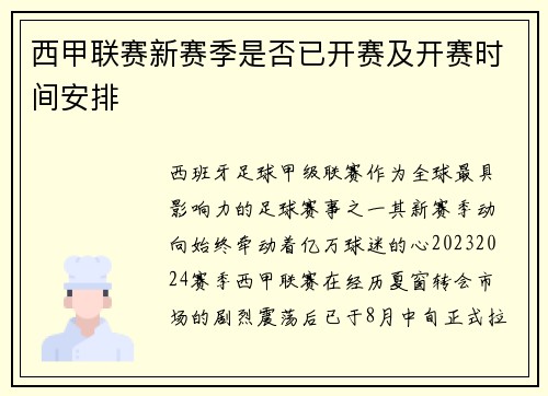 西甲联赛新赛季是否已开赛及开赛时间安排